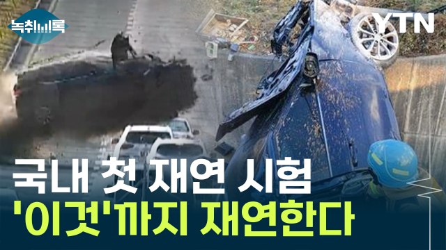 '강릉 급발진 의심 사고'...'이것'까지 재연한다 [Y녹취록] / YTN