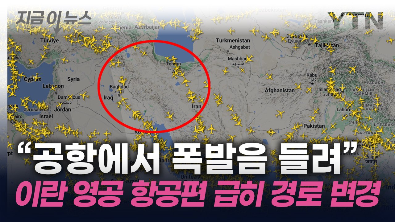 "이스파한 공항에서 폭발음 들렸다"...이란 영공 항공편 경로 변경 [지금이뉴스] / YTN