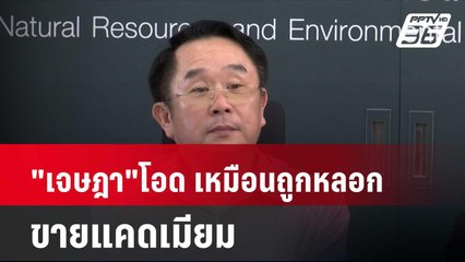 "เจษฎา"โอด เหมือนถูกหลอกขายแคดเมียม ยันทำถูกต้องตามขั้นตอน  | โชว์ข่าวเช้านี้ | 19 เม.ย. 67