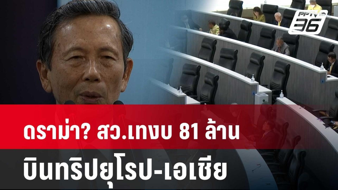 ดราม่า? สว.เทงบ 81 ล้าน บินทริปยุโรป-เอเชีย | โ...