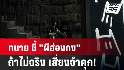 ทนาย ชี้ "ผีฮ่องกง" ถ้าไม่จริง เสี่ยงจำคุก! | โชว์ข่าวเช้านี้ | 19 เม.ย. 67