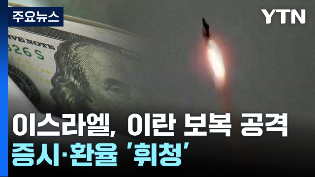 이스라엘, 이란 보복 공격에...증시·환율 '휘청' / YTN
