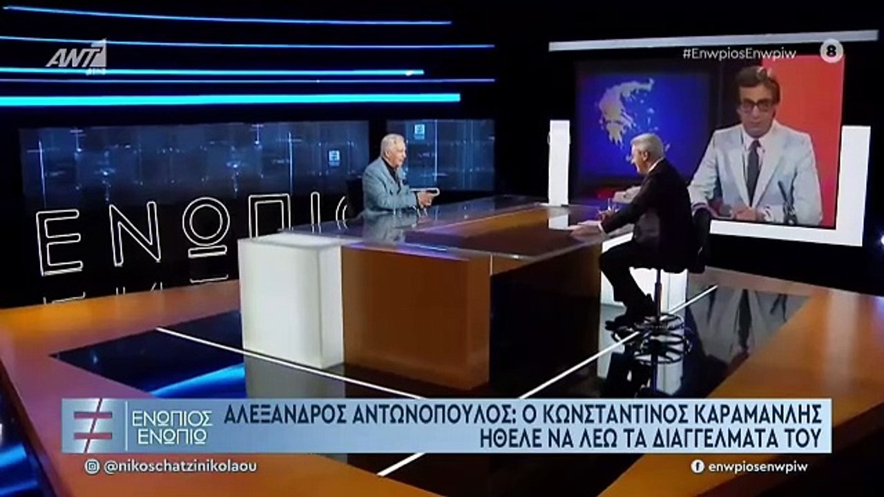 ΕΝΩΠΙΟΣ ΕΝΩΠΙΩ - ΑΛΕΞΑΝΔΡΟΣ ΑΝΤΩΝΟΠΟΥΛΟΣ ΓΙΑ ΚΑΡΑΜΑΝΛΗ ΚΑΙ ΕΡΤ