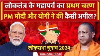 Lok Sabha Election 2024 Phase 1 Voting: PM Modi और CM Yogi ने की कैसी अपील | Voting | वनइंडिया हिंदी