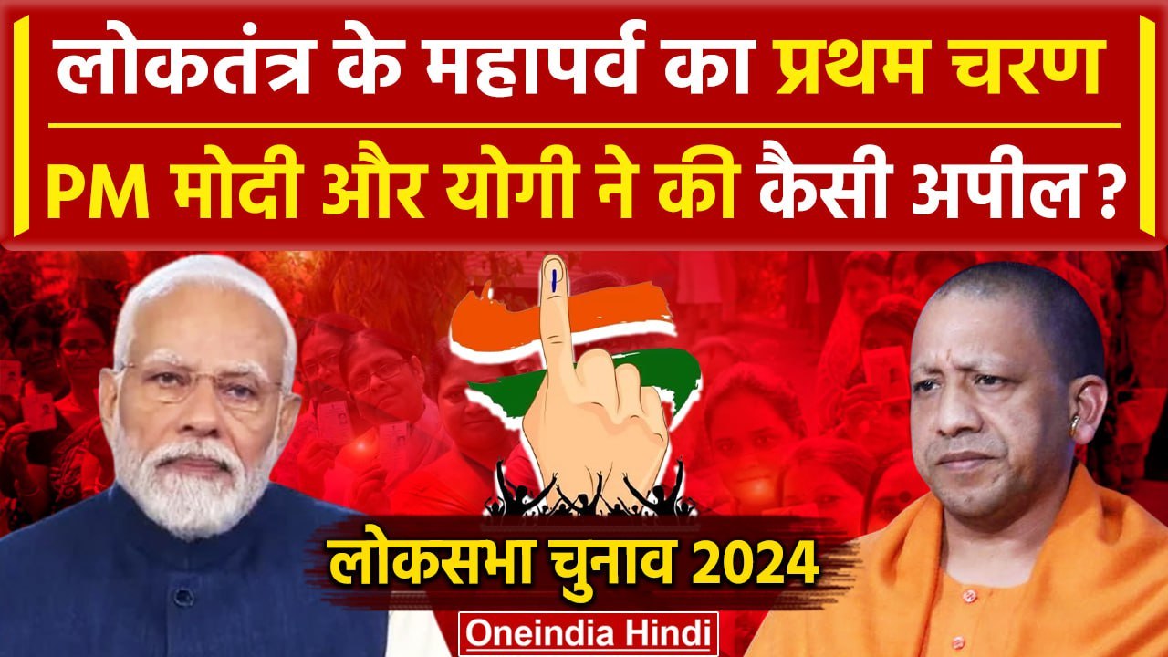 Lok Sabha Election 2024 Phase 1 Voting: PM Modi...