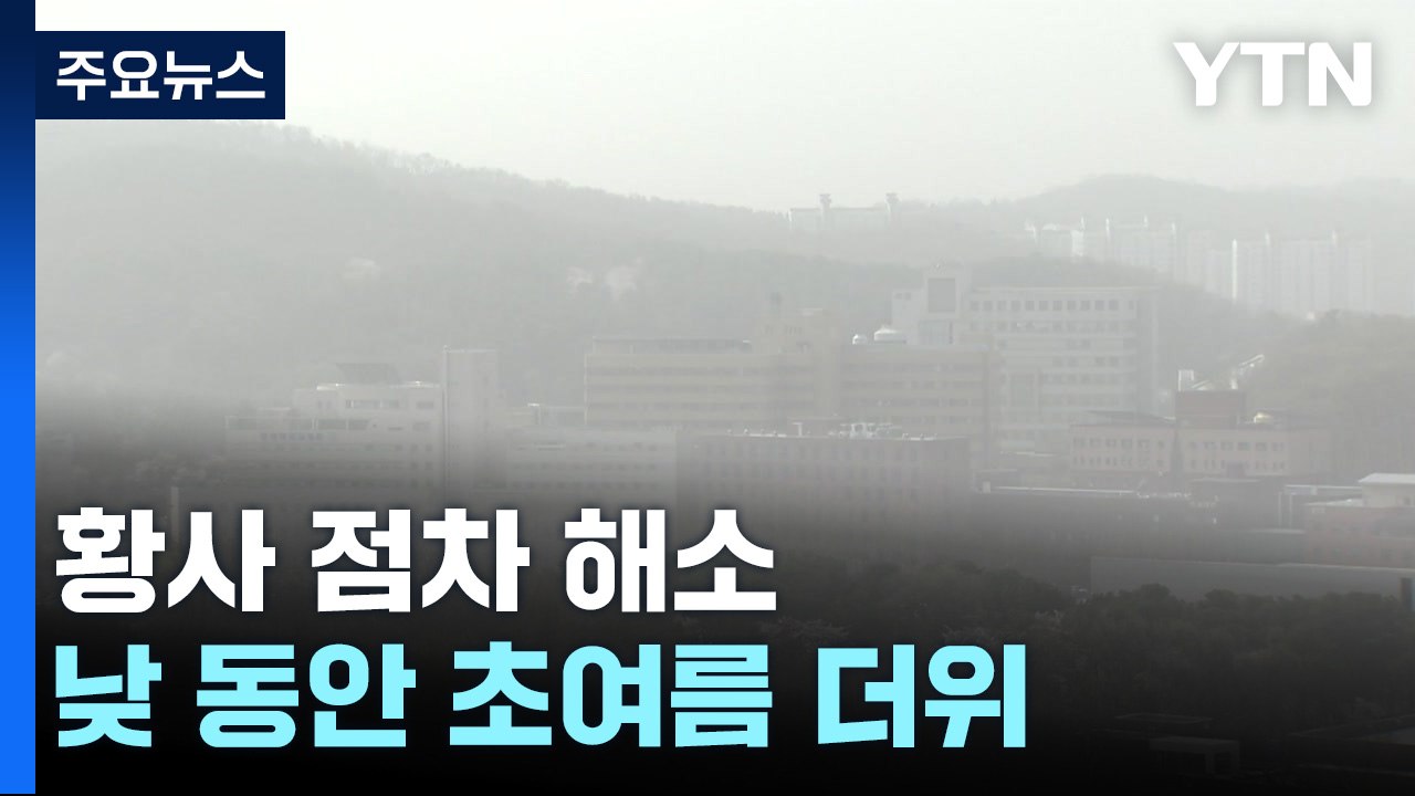 황사 점차 해소...초여름 더위, 내일 비 오며 누그러져 / YTN