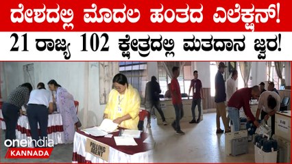 ಉತ್ತರ ಪ್ರದೇಶ, ಮಧ್ಯಪ್ರದೇಶ, ಮಹರಾಷ್ಟ್ರ, ತಮಿಳುನಾಡು ಸೇರಿದಂತೆ 21 ರಾಜ್ಯಗಳ 102 ಕ್ಷೇತ್ರಗಳಿಗೆ ಮತದಾನ