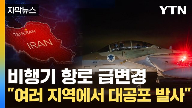 [자막뉴스] 이란 방공망 가동... 핵 시설 있는 지역서 폭발음 / YTN