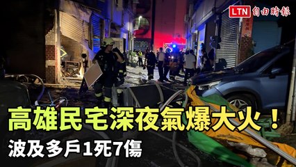 高雄深夜氣爆！1死7傷，火災波及多戶🏚️