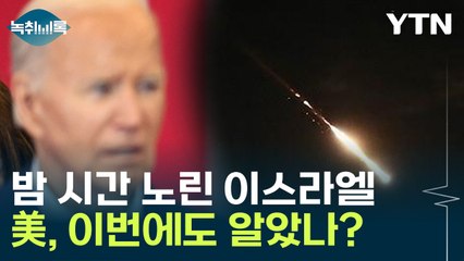 어두워지길 기다린 이스라엘...상황 '악순환' 흘러가나 [Y녹취록] / YTN