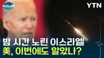 어두워지길 기다린 이스라엘...상황 '악순환' 흘러가나 [Y녹취록] / YTN