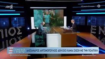 ΕΝΩΠΙΟΣ ΕΝΩΠΙΩ - ΑΝΤΩΝΟΠΟΥΛΟΣ ΓΙΑ ΠΟΛΙΤΙΚΗ