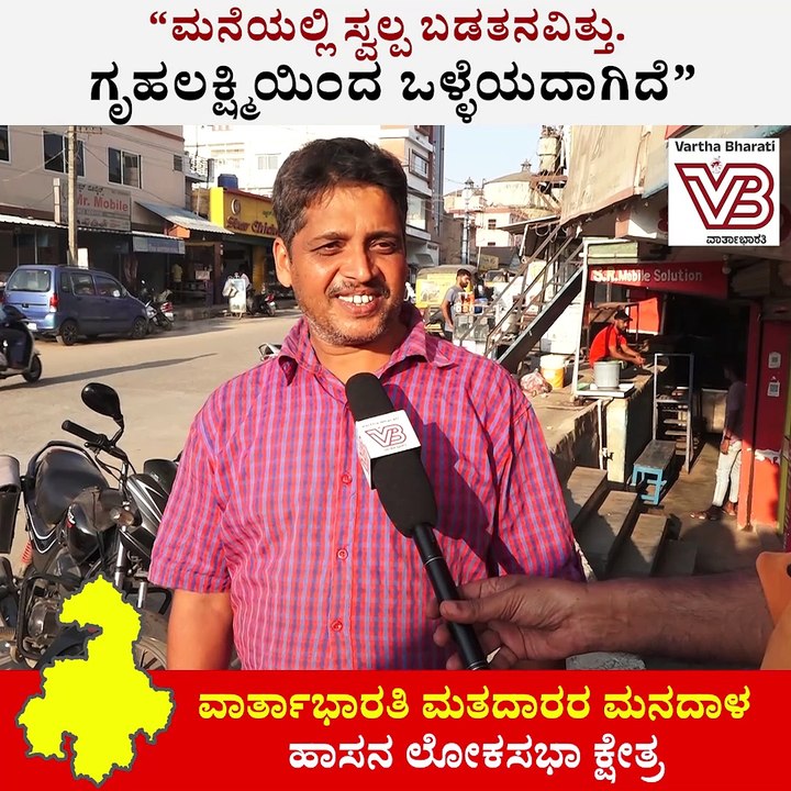 "ಮನೆಯಲ್ಲಿ ಬಡತನವಿತ್ತು, ಗೃಹಲಕ್ಷ್ಮಿಯಿಂದ ಒಳ್ಳೆಯದಾಗಿದೆ..." | Hassan | Voters Opinion | Lok Sabha Election