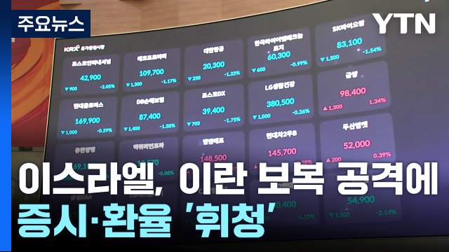 이스라엘, 이란 보복 공격에...증시·환율 '휘청' / YTN