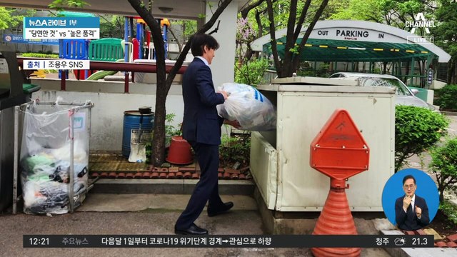 “쓰레기 직접”…조국 일상 사진에 온라인 ‘시끌’