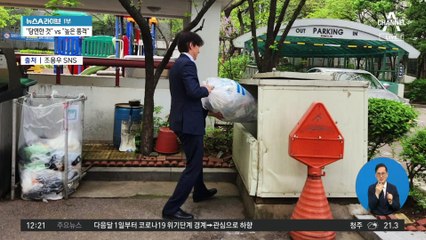 “쓰레기 직접”…조국 일상 사진에 온라인 ‘시끌’