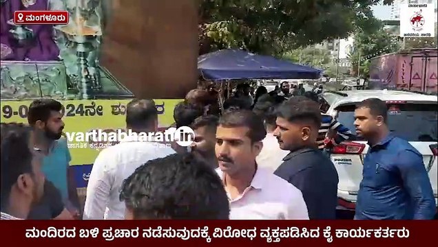 ಚಿಲಿಂಬಿ ಸಾಯಿಮಂದಿರದ ಬಳಿ ಬಿಜೆಪಿ- ಕಾಂಗ್ರೆಸ್ ಕಾರ್ಯಕರ್ತರ ನಡುವೆ ವಾಗ್ವಾದ | Mangaluru | BJP - Congress