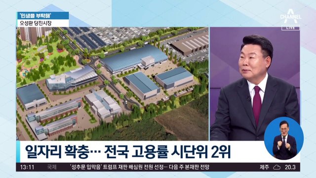 [민생을 부탁해]오성환 당진시장 “민선 8기 총 7조 7천억 달하는 투자 유치”