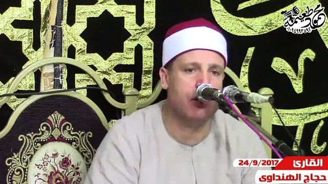 الشيخ حجاج الهنداوى= الختام-الأحقاف- 24-9-2017
