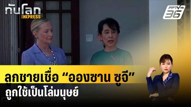 ลูกชายเชื่อ “อองซาน ซูจี” ถูกใช้เป็นโล่มนุษย์| ทันโลกEXPRESS | 19 เม.ย. 67