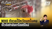 WHO กังวลไข้หวัดนกในคน ชี้ไวรัสกำลังหาโฮสต์ใหม่| ทันโลกEXPRESS | 19 เม.ย. 67