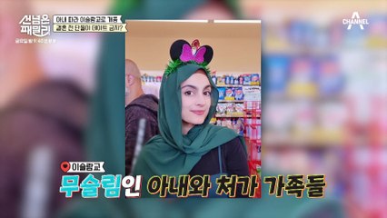 [선공개] 데이트 금지! 스킨십 금지! 튀르키예 아내 따라 이슬람교로 개종한 사연은?
