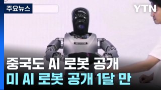 미국이 AI 로봇 내놓자 중국도...사이버 영토 확보전 / YTN