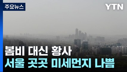 [날씨] 절기 '곡우' 초여름 더위...영남 미세먼지 특보 / YTN
