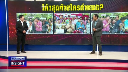 ปรับ ครม. รอใครเคาะ? | เนชั่นอินไซต์ | 17 เม.ย. 67 |  PART 1