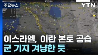 이스라엘, 이란 본토 공습...군 기지 겨냥한 듯 / YTN