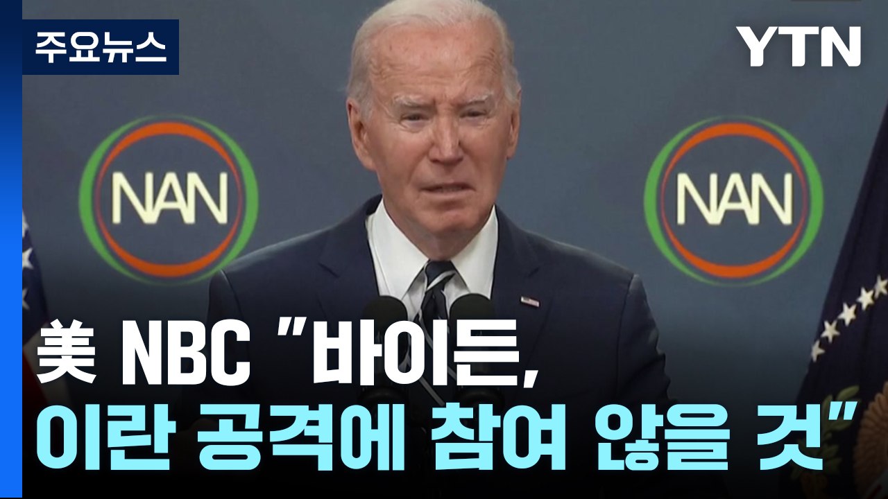 美NBC "바이든, 이란 공격에 참여 않을 것"...미국에 미리 알렸나? / YTN