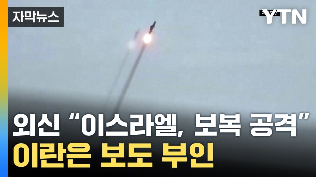 [자막뉴스] 외신 이스라엘, 엿새 만에 보복 공격 ...이란은 보도 부인 / YTN