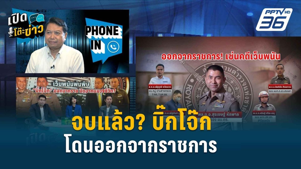 Highlight | บิ๊กโจ๊ก โดนเซ็นเด้งออกราชการ จบเส้...