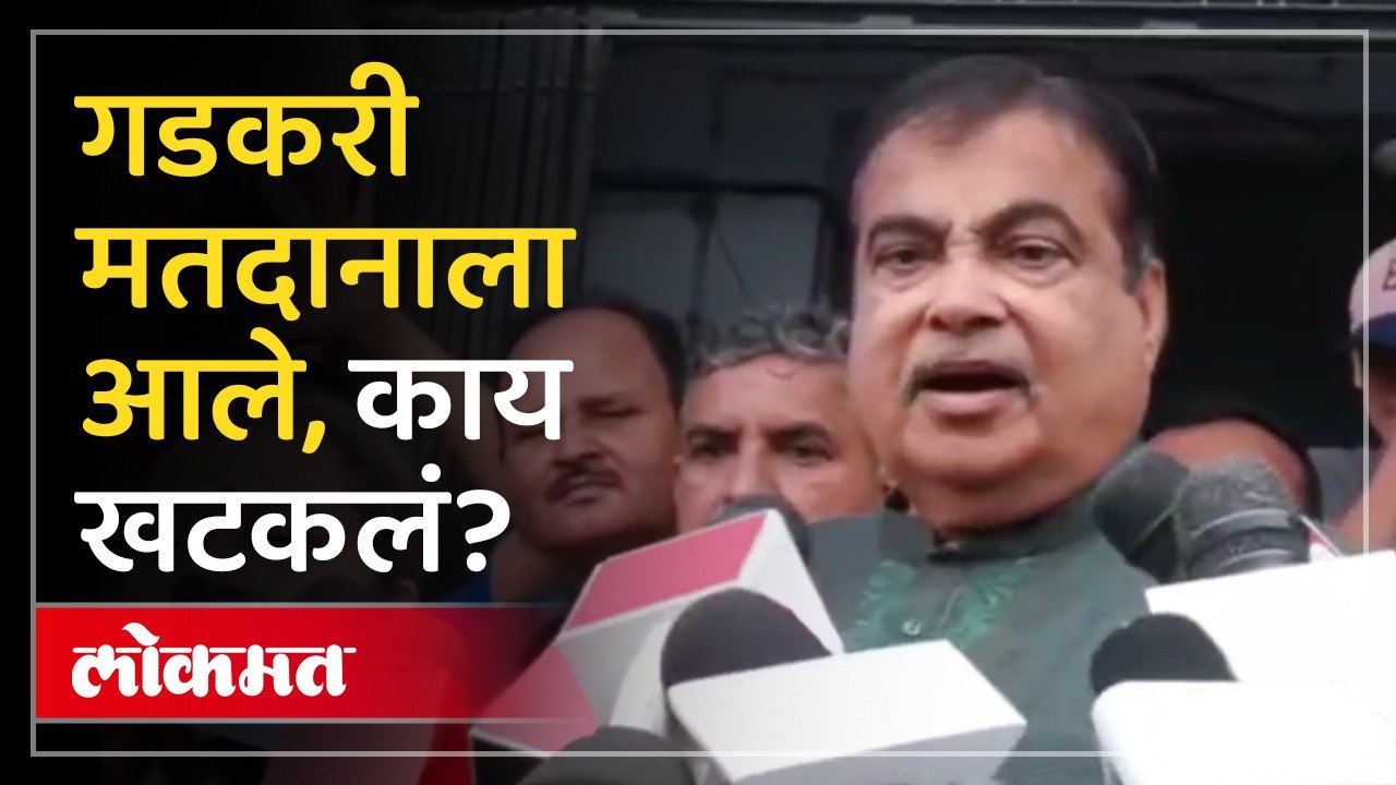 मतदान केंद्रावर पोहोचल्यानंतर नितीन गडकरींना काय खटकलं? | Nitin Gadkari | Nagpur Lok Sabha