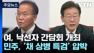 與 낙선자 '쇄신' 목소리...민주, '채 상병 특검' 압박 / YTN