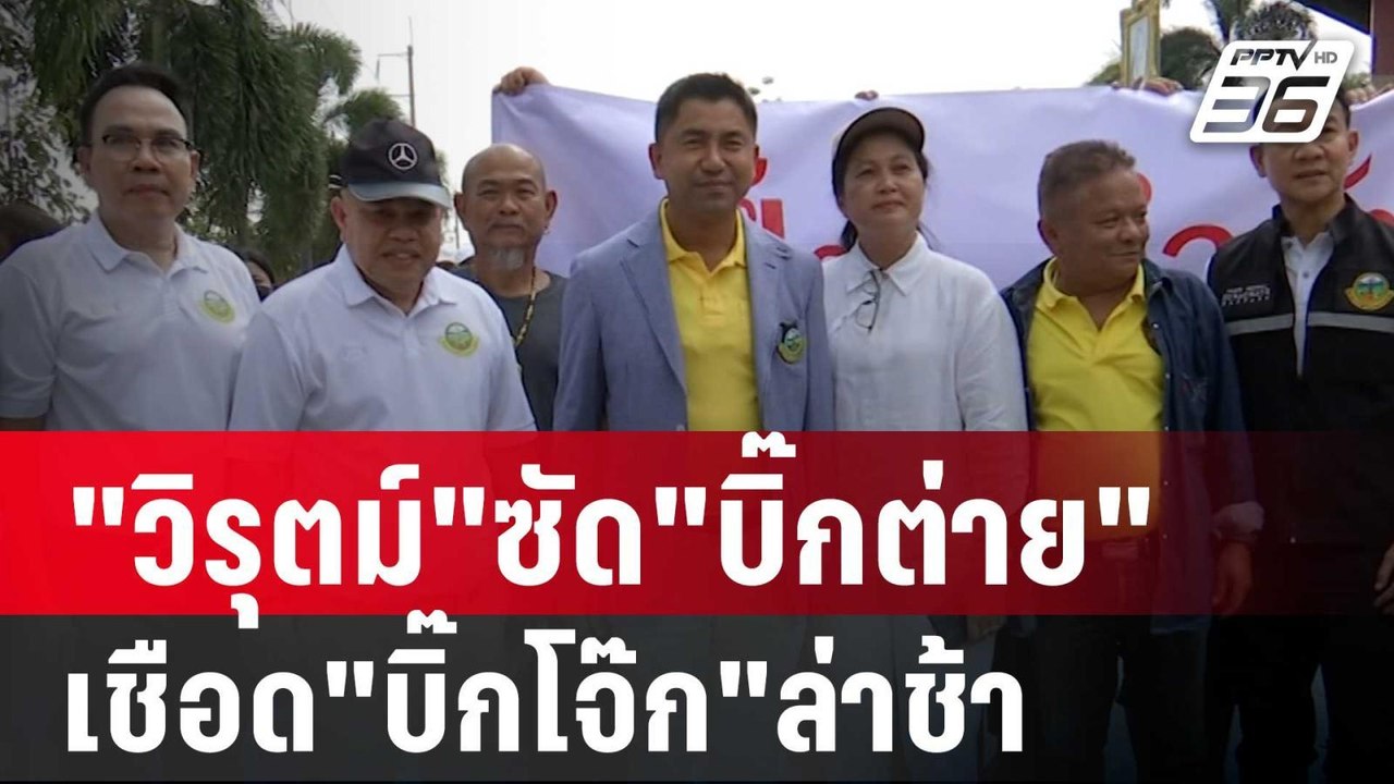"วิรุตม์"ซัด"บิ๊กต่าย"เซ็นเชือด"บิ๊กโจ๊ก"ล่าช้า...