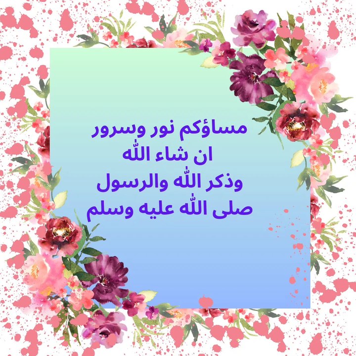 مساؤكم نور وسرور