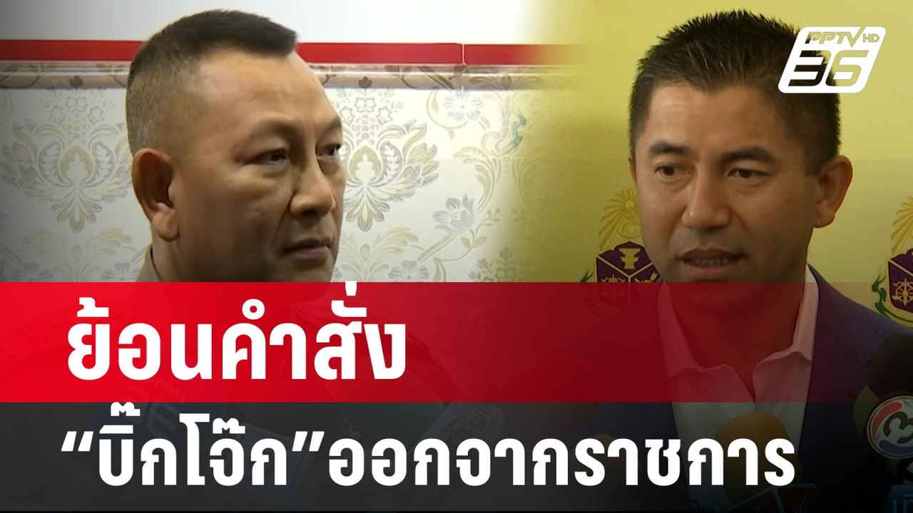ย้อนคำสั่ง“บิ๊กโจ๊ก”ออกจากราชการ| เที่ยงทันข่าว...