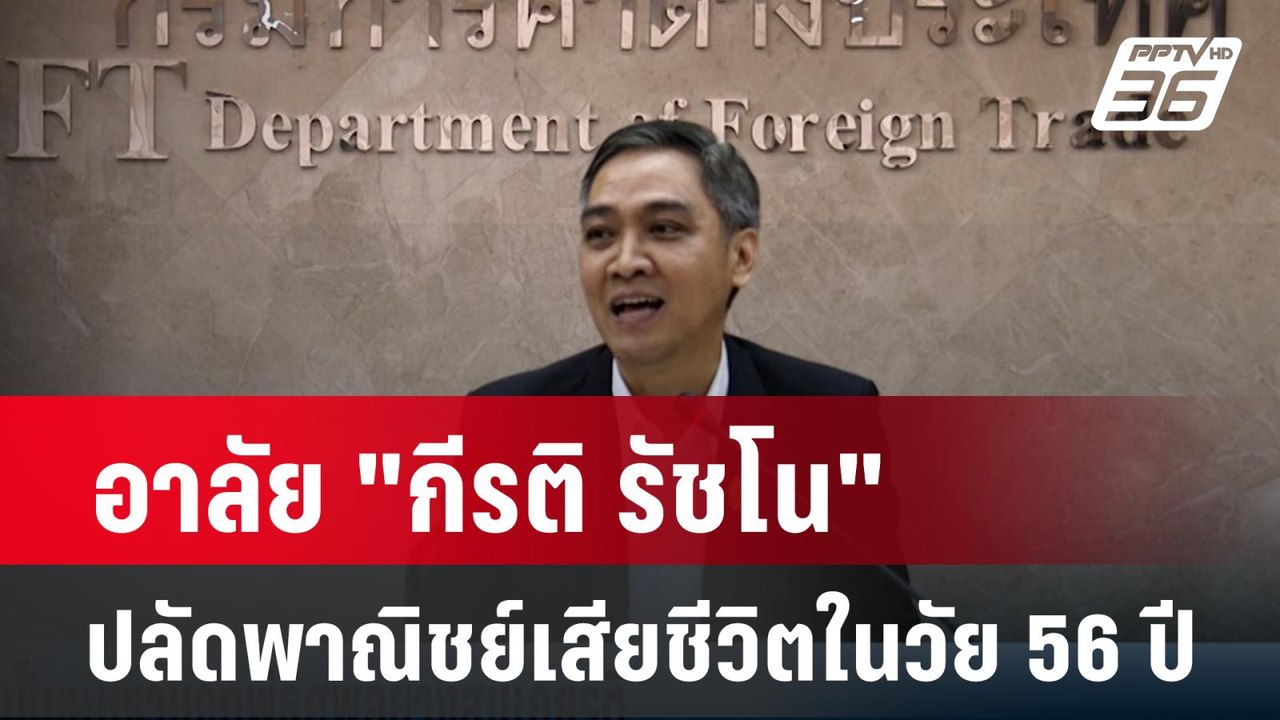 อาลัย "กีรติ รัชโน" ปลัดพาณิชย์เสียชีวิตในวัย 5...