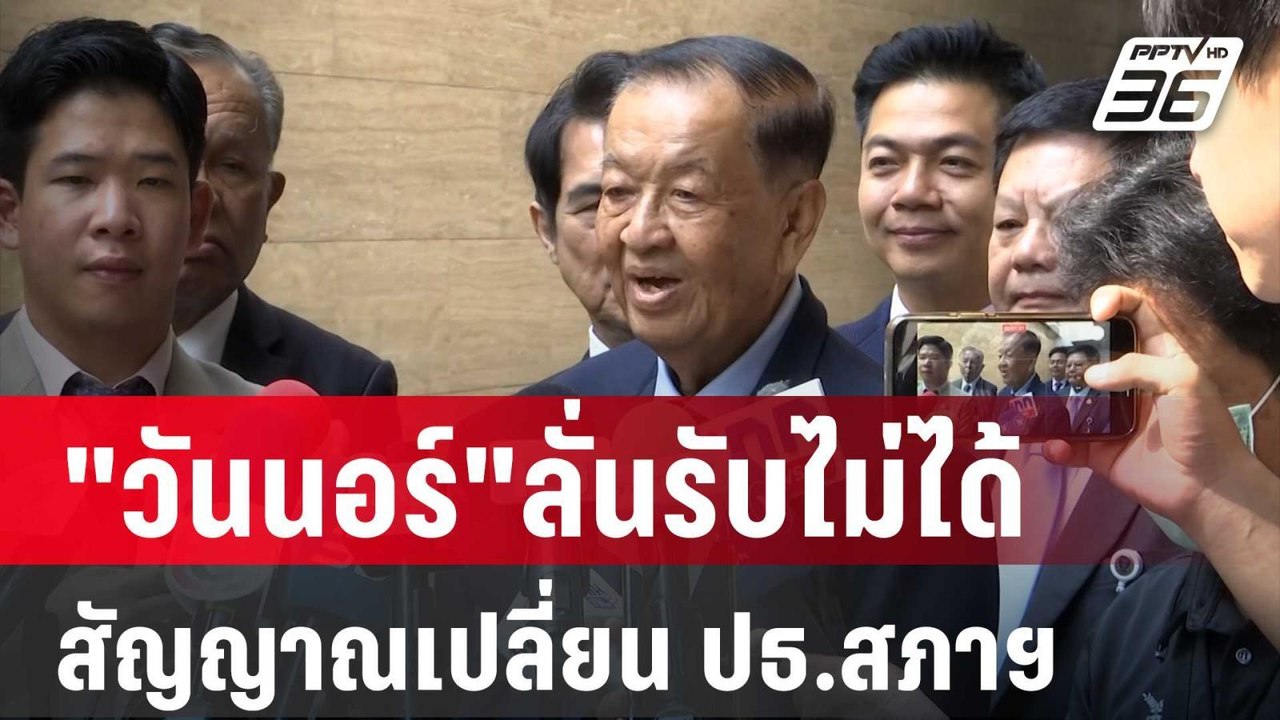 "วันนอร์"ลั่นรับไม่ได้ หากมีสัญญาณเปลี่ยน ปธ.สภาฯ | เที่ยงทันข่าว | 19 เม.ย. 67