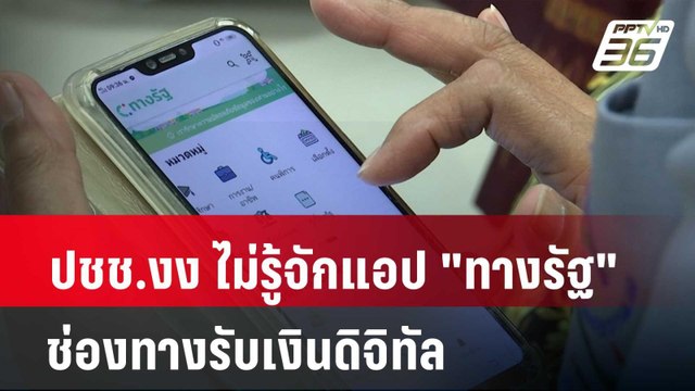 ปชช.งง ไม่รู้จักแอป ทางรัฐ ช่องทางรับเงินดิจิทัล| เที่ยงทันข่าว | 19 เม.ย. 67