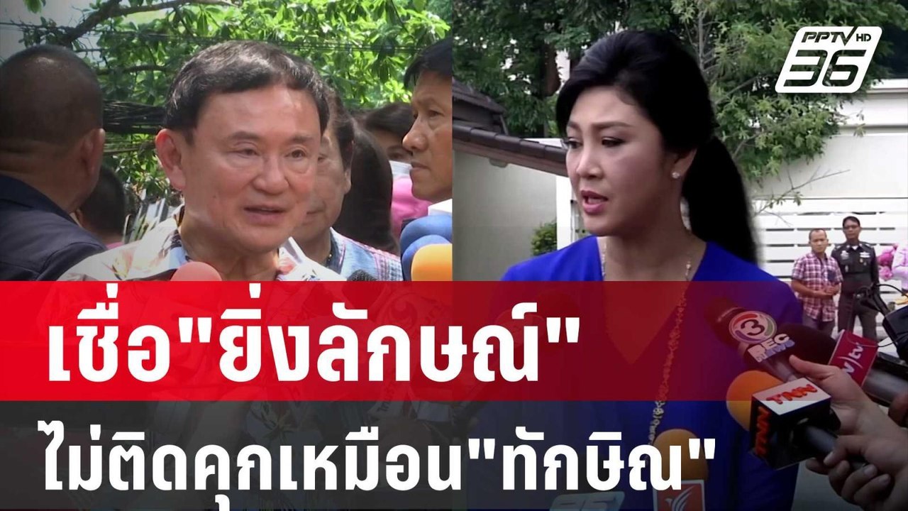 "นิพิฏฐ์"เชื่อ"ยิ่งลักษณ์"ไม่ติดคุกเหมือน"ทักษิ...