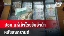 ปชช.แห่เข้าโรงรับจำนำหลังสงกรานต์| เที่ยงทันข่าว | 19 เม.ย. 67