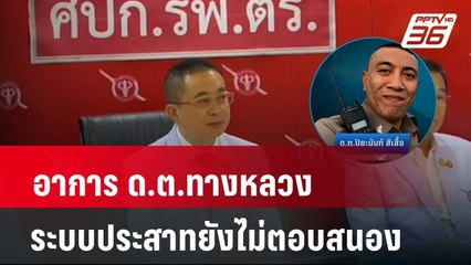 อาการ ด.ต.ทางหลวง ระบบประสาทยังไม่ตอบสนอง| เที่ยงทันข่าว | 19 เม.ย. 67