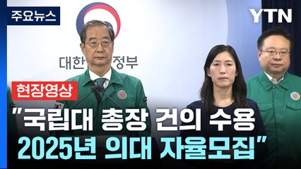 [현장영상+] "정부, 국립대 총장님들의 건의를 전향적으로 수용" / YTN