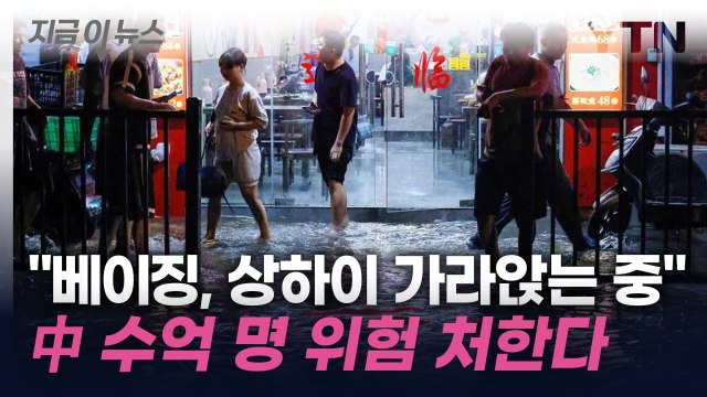 中 지반 빠른 속도로 가라앉는 중...수 억 명 위험할 수도 [지금이뉴스] / YTN