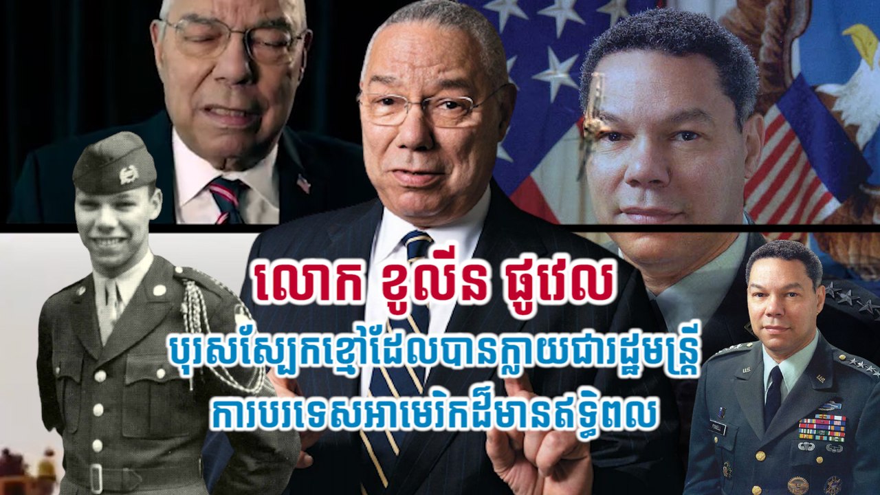 លោក ខូលីន ផូវេល  បុរសស្បែកខ្មៅដែលបានក្លាយជារដ្ឋមន្រ្តីការបរទេសអាមេរិកដ៏មានឥទ្ធិពល