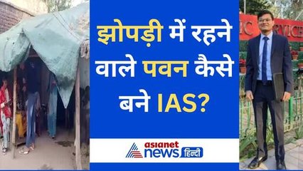 झोपड़ी में रहने वाले पवन बने IAS, घर की हालत देख पसीजा लोगों का दिल