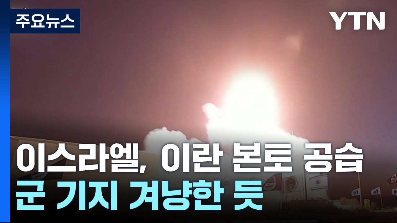 이스라엘, 이란 본토 공습...군 기지 겨냥한 듯 / YTN