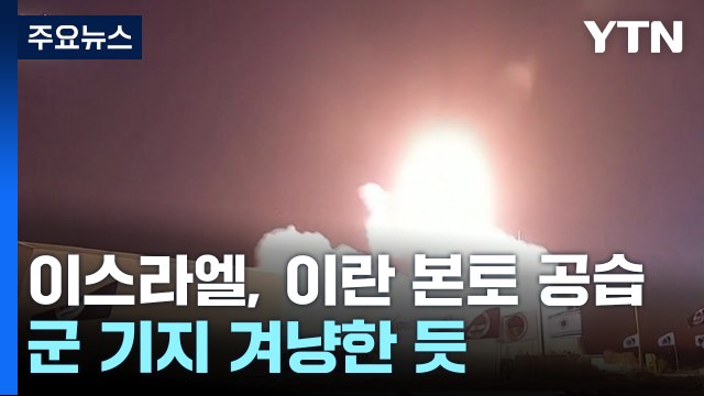 이스라엘, 이란 본토 공습...군 기지 겨냥한 듯 / YTN